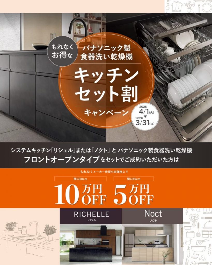 もれなくお得なパナソニック製食器洗い乾燥機キッチンセット割キャンペーンは、2025/4/1~2026/3/31の開催です!
