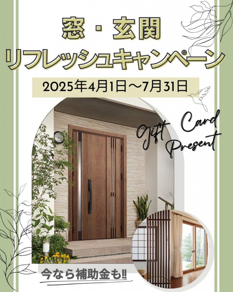窓・玄関リフレッシュキャンペーン