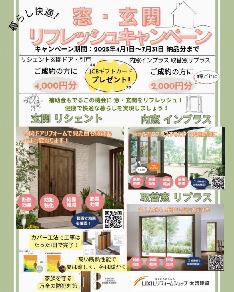 対象商品は玄関リシェント、内窓インプラス、取替窓リプラスです。
補助金も出るこの機会に窓・玄関をリフレッシュ!