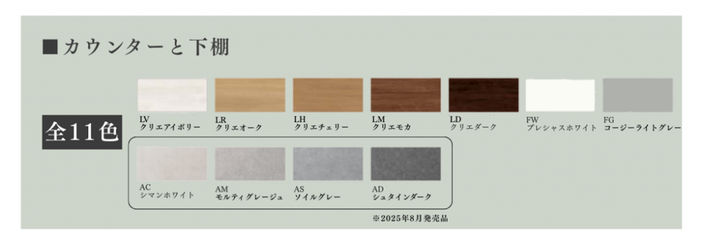 カウンターと下棚は全11色
