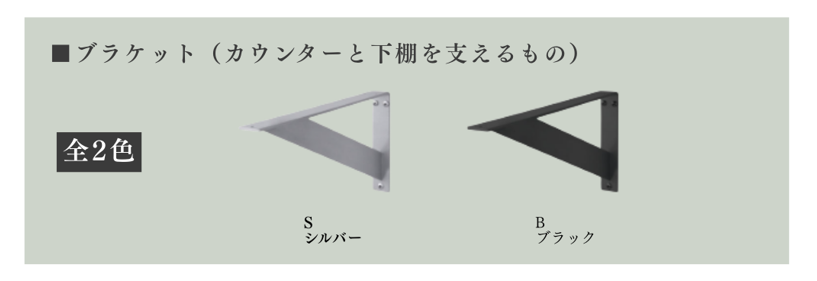 ブラケットは全2色