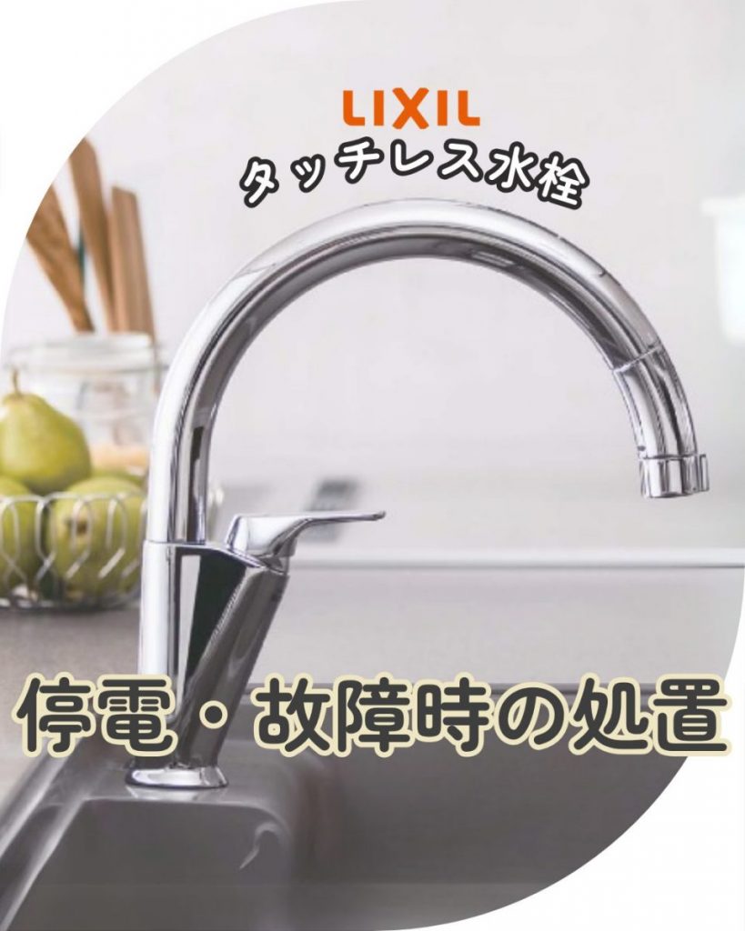 タッチレス水栓ナビッシュ故障時の対応