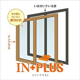 インプラスは今の窓にカンタン後付け