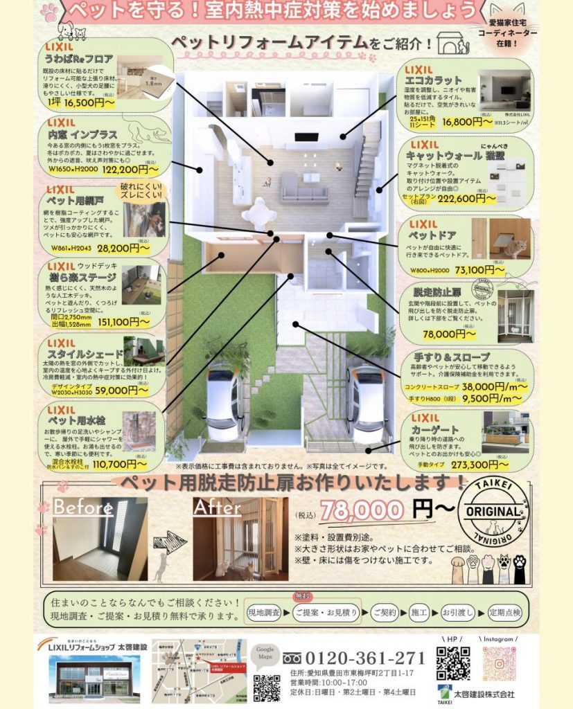 ペットリフォームアイテム