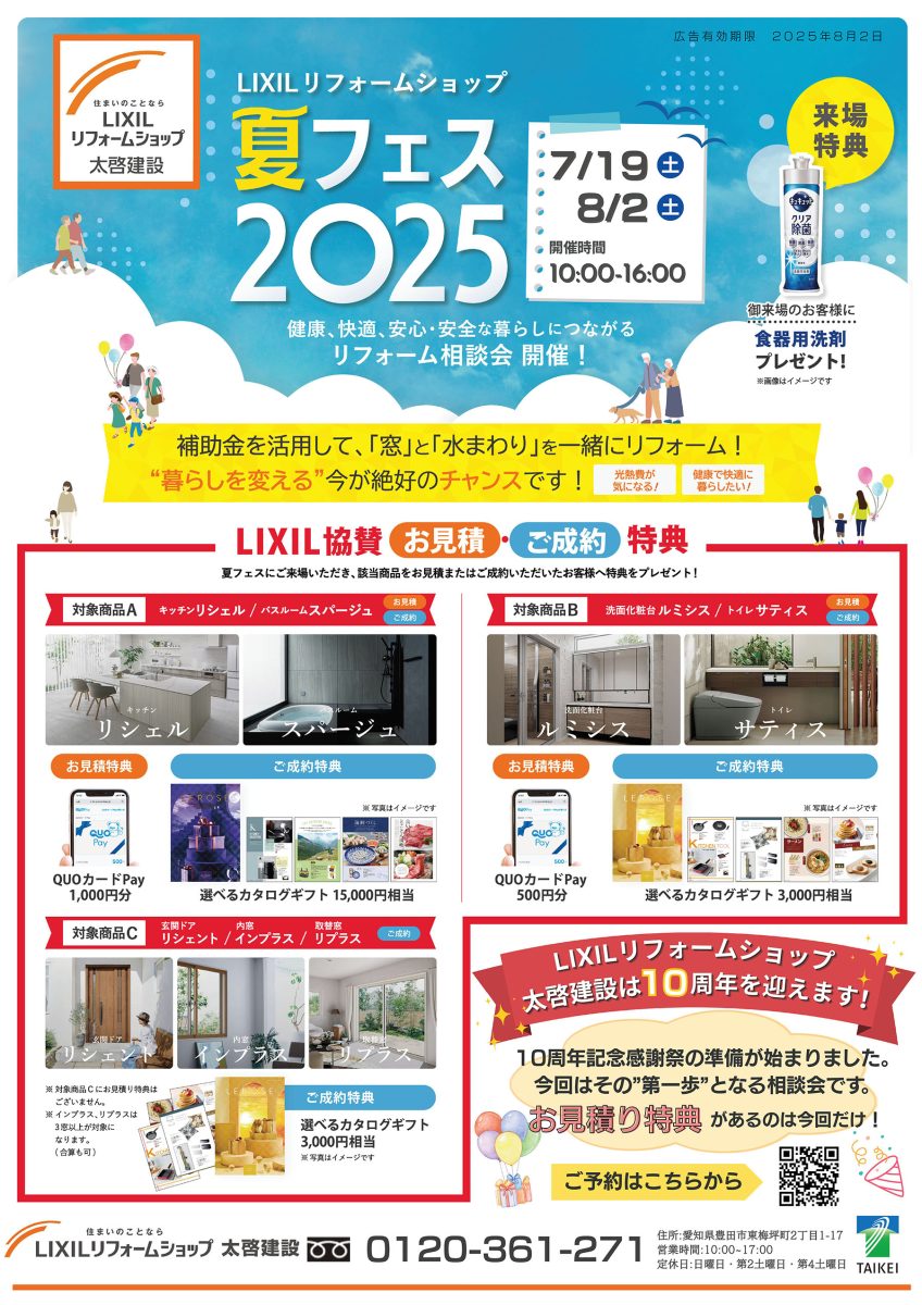 LIXILリフォームショップ夏フェス2025
"暮らしを変える”今が絶好のチャンス!