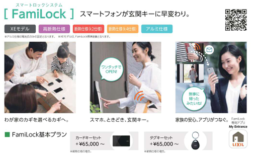スマートフォンが玄関キーに早変わり!「FamiLock」