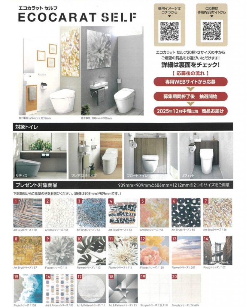 対象トイレとプレゼント対象商品