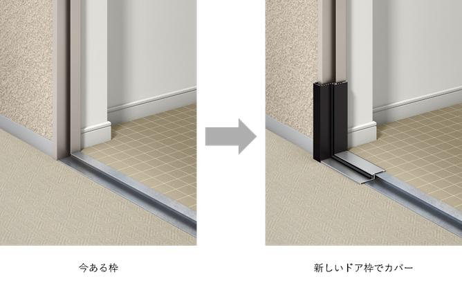 今あるドア枠に新しいドア枠をつけてカバー