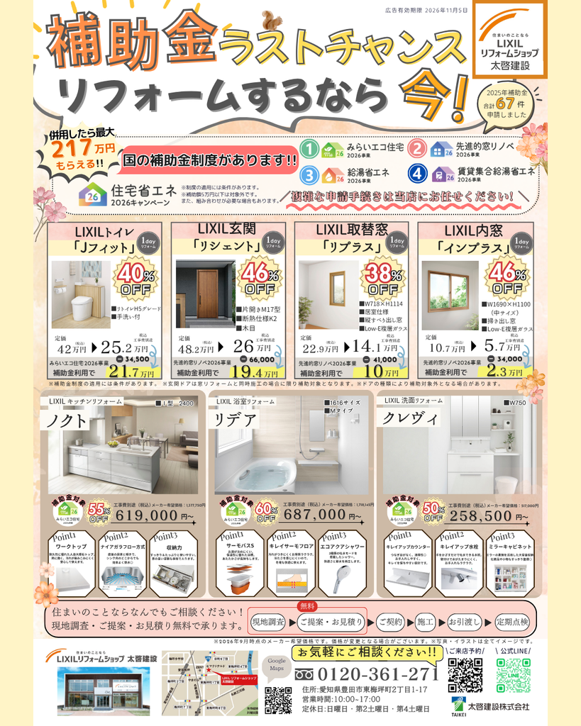 リフォーム補助金ラストチャンス